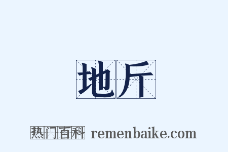 地斤是什么意思的图片